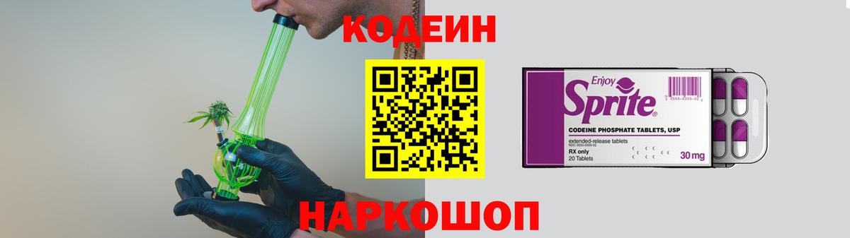 Элиста  Кодеин напиток Lean (лин)  Вход с VPN  Codein Purple Drank 